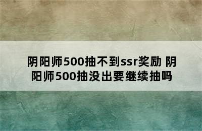 阴阳师500抽不到ssr奖励 阴阳师500抽没出要继续抽吗